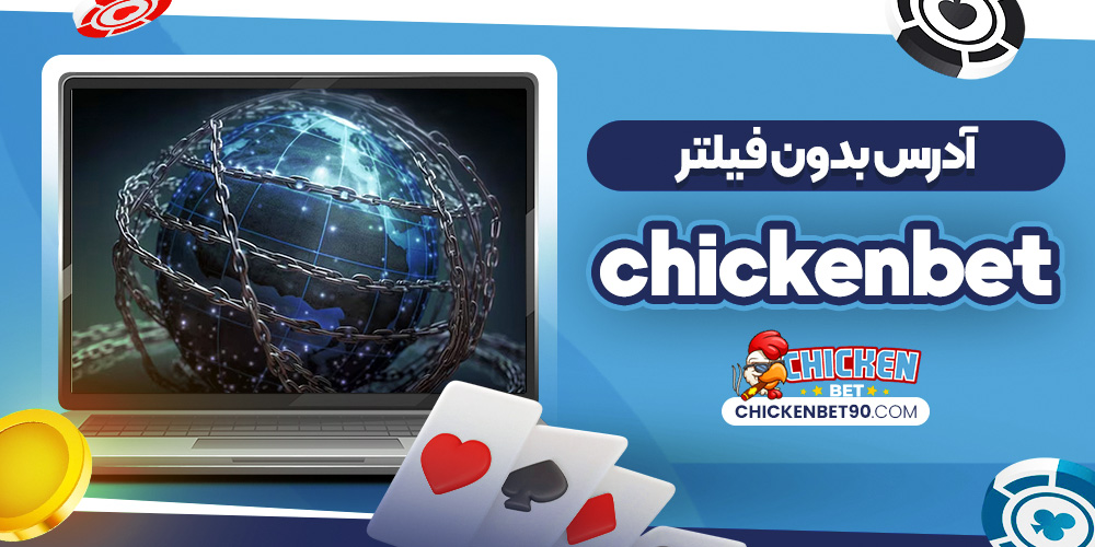 آدرس بدون فیلتر ChickenBet