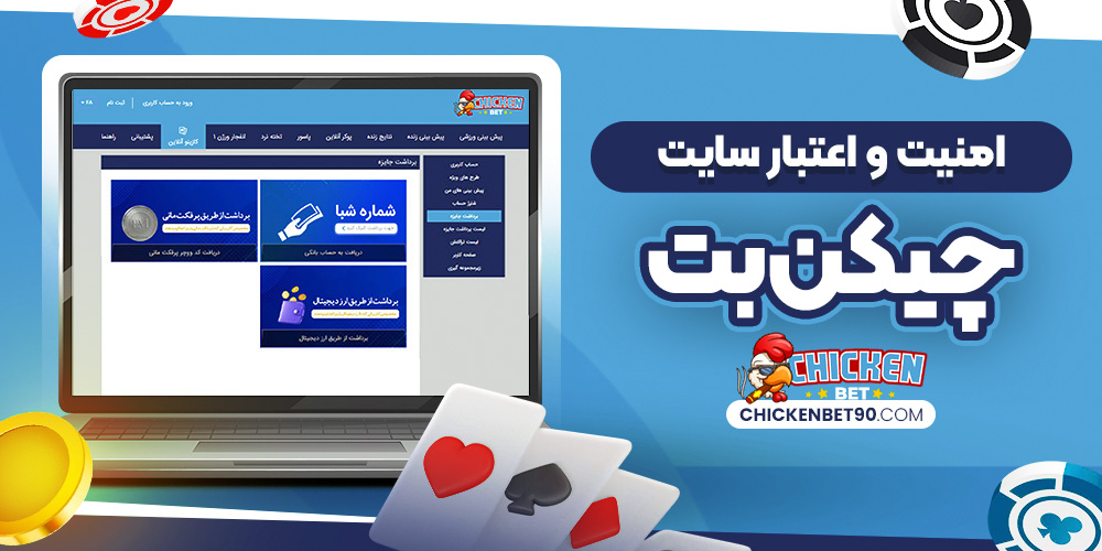 امنیت و اعتبار سایت چیکن بت