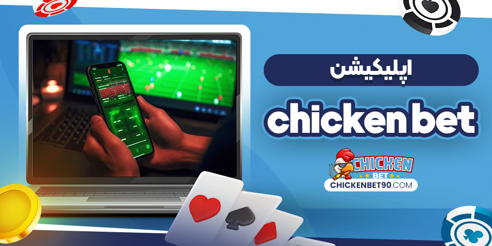 اپلیکیشن Chicken Bet
