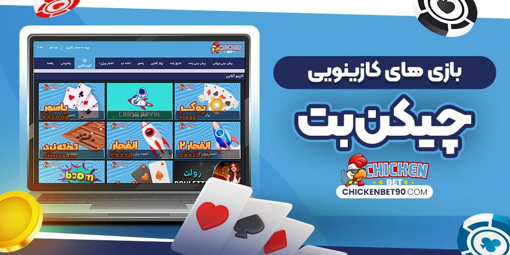 بازی‌ های کازینویی چیکن بت