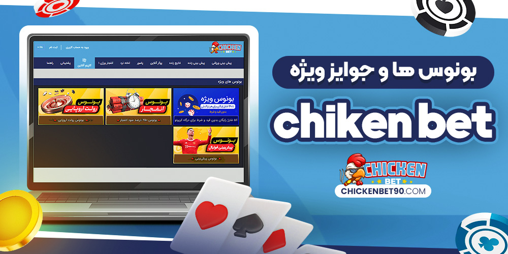 بونوس‌ها و جوایز ویژه Chicken Bet