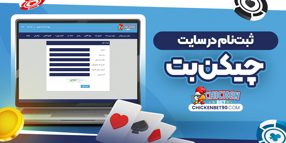 ثبت‌نام در سایت چیکن بت