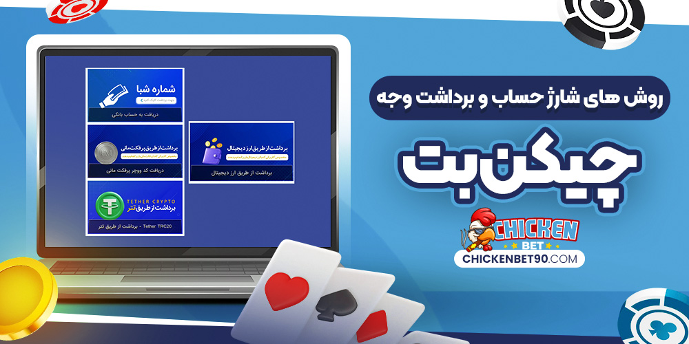 روش‌ های شارژ حساب و برداشت وجه چیکن بت