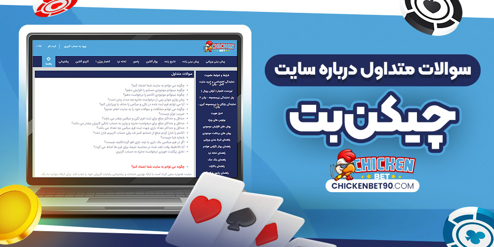 سوالات متداول درباره سایت چیکن بت