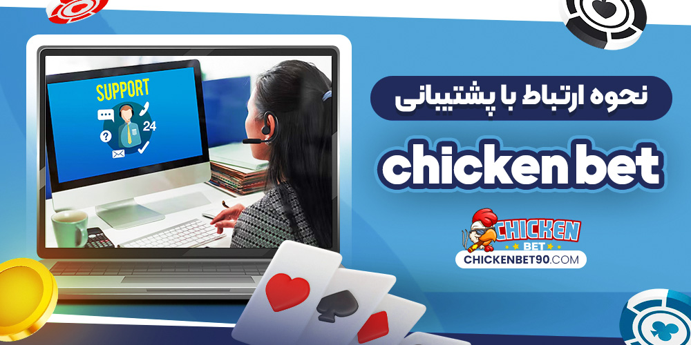 نحوه ارتباط با پشتیبانی Chicken Bet