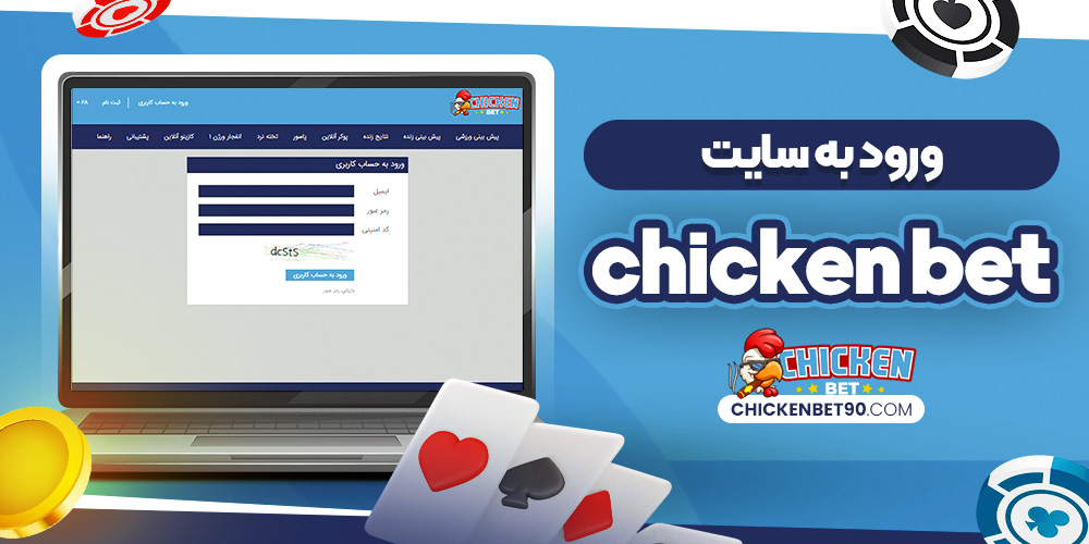 ورود به سایت Chicken Bet