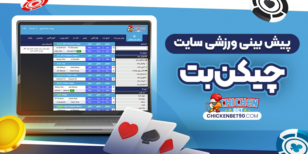 پیش‌بینی ورزشی سایت چیکن بت